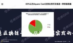 用手机打造区块链平台：从入门到实践