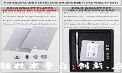 深入探索区块链技术平台:创新、应用与未来趋势