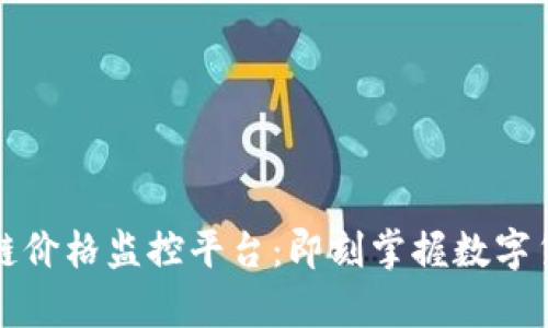 全面解析区块链价格监控平台:即刻掌握数字货币的市场动态