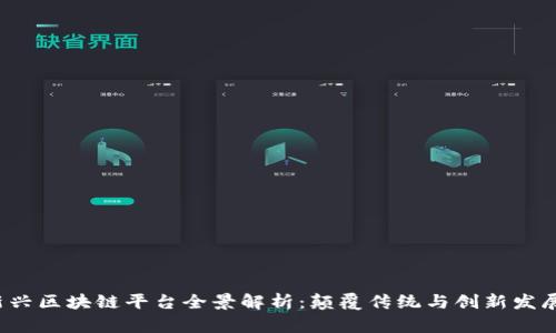 2023年新兴区块链平台全景解析:颠覆传统与创新发展的交汇点