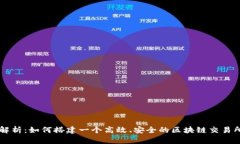 全面解析：如何搭建一个高效、安全的