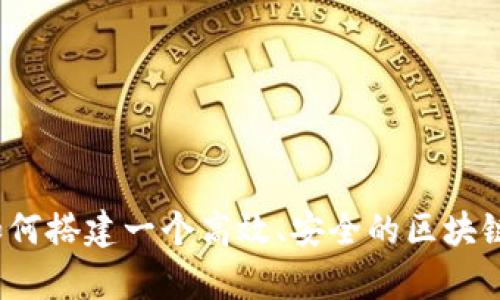 全面解析:如何搭建一个高效、安全的区块链交易所平台