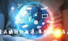 深入探索区块链的起源：平台、技术与
