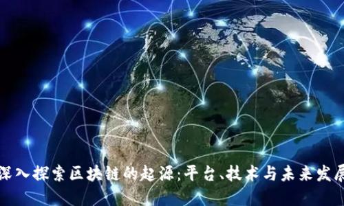 深入探索区块链的起源:平台、技术与未来发展