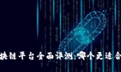 2023年区块链平台全面评测：哪个更适