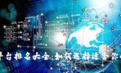 区块链低代码平台排名大全：如何选择