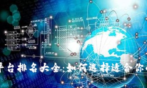 区块链低代码平台排名大全:如何选择适合你的最佳解决方案
