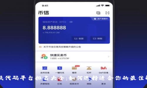 区块链低代码平台排名大全:如何选择适合你的最佳解决方案