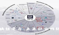 社交媒体区块链平台：未来社交网络的