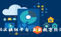 探索孔雀码区块链平台：未来数字经济