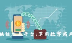 天猫区块链交易平台：革新数字商业的