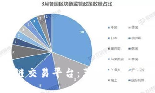 天猫区块链交易平台:革新数字商业的未来