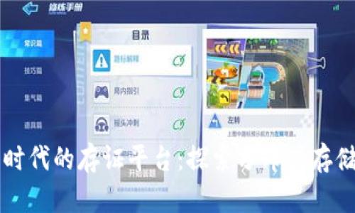 区块链时代的存证平台:探索分布式存储的未来