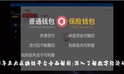 2023年五大区块链平台全面解析:深入了解数字经济的未来