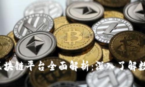 2023年五大区块链平台全面解析:深入了解数字经济的未来