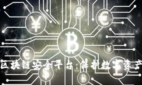 探索蚂蚁区块链安全平台:保护数字资产的新前沿