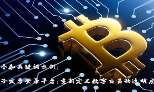 以下是一个和关键词示例:
区块链电子发票登录平台:重新定义数字交易的透明度和安全性