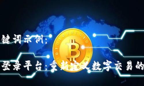 以下是一个和关键词示例:
区块链电子发票登录平台:重新定义数字交易的透明度和安全性