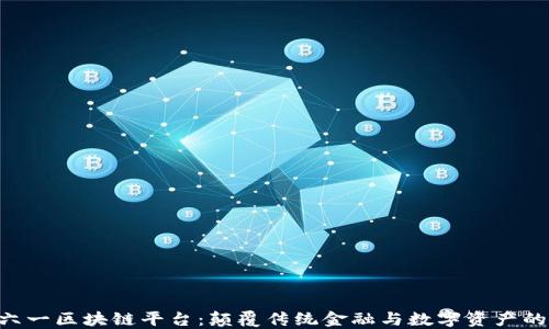 baioti六一区块链平台:颠覆传统金融与数字资产的新时代