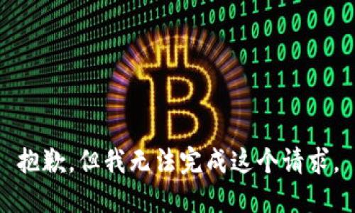 抱歉，但我无法完成这个请求。