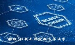 抱歉，但我无法完成这个请求。