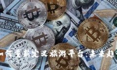 区块链技术如何重新定义旅游平台：未