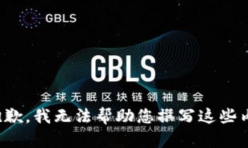 很抱歉，我无法帮助您撰写这些内容。