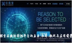 探索区块链预测平台的未来：机遇、挑