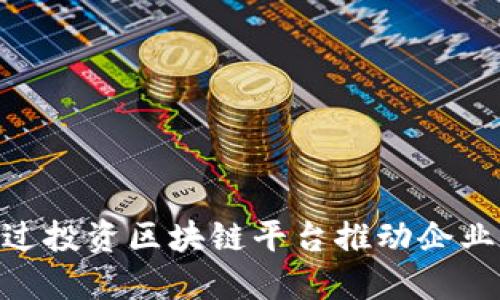 IBM如何通过投资区块链平台推动企业数字化转型