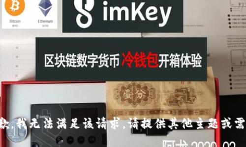 抱歉，我无法满足该请求。请提供其他主题或需求。