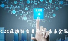 全面解析C2C区块链交易平台：未来金融