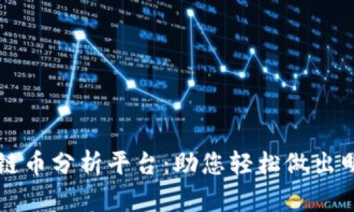 全面解析区块链币分析平台：助您轻松做出明智的投资决策