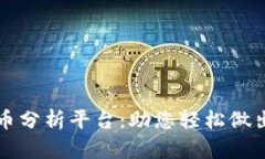 全面解析区块链币分析平台：助您轻松