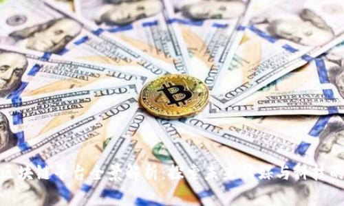 央视区块链平台全景解析:探索未来传媒与科技的结合