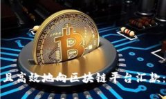 如何安全且高效地向区块链平台汇款：