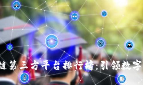 2023年区块链第三方平台排行榜:引领数字经济的新势力