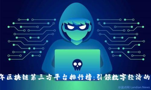 2023年区块链第三方平台排行榜:引领数字经济的新势力