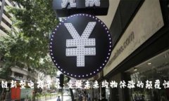 区块链新型电商平台：重塑未来购物体