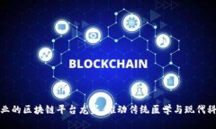 中医药行业的区块链平台龙头：推动传