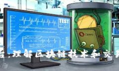 短线合约交易平台：理解区块链技术和