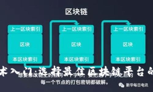 区块链技术入门:选择最佳区块链平台的全面指南
