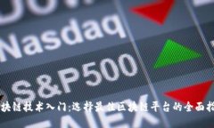 区块链技术入门：选择最佳区块链平台