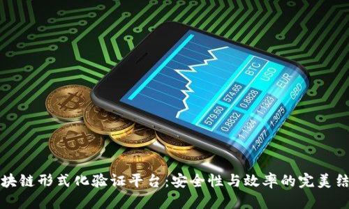 区块链形式化验证平台:安全性与效率的完美结合