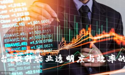 农业区块链平台:提升农业透明度与效率的未来解决方案