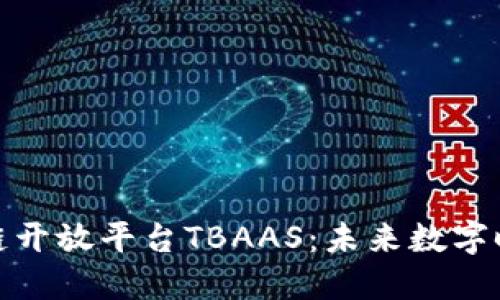 深入探索腾讯区块链开放平台TBAAS:未来数字时代的新型基础设施