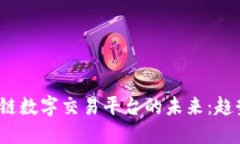 探索多地区块链数字交易平台的未来：