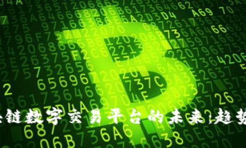 探索多地区块链数字交易平台的未来:趋势、挑战与机遇