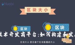 全面解析区块链技术开发商平台：如何