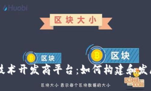 全面解析区块链技术开发商平台:如何构建和发展您的区块链项目
