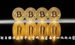 区块链自媒体应用平台官网：构建去中